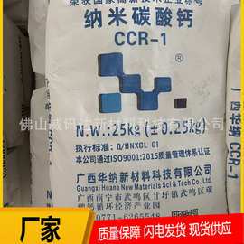 纳米碳酸钙ccr-1 cc钙粉 高白度 广西华纳工厂直供 网购专场